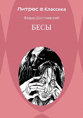 Бесы