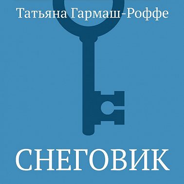 Снеговик