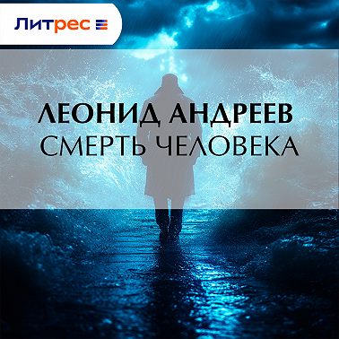 Смерть человека