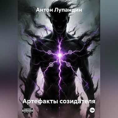 Артефакты созидателя