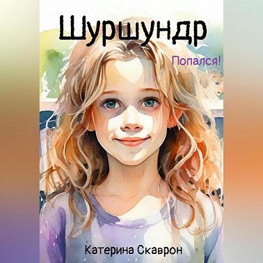 Шуршундр