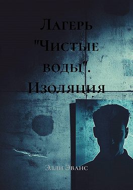 Лагерь "Чистые воды". Изоляция