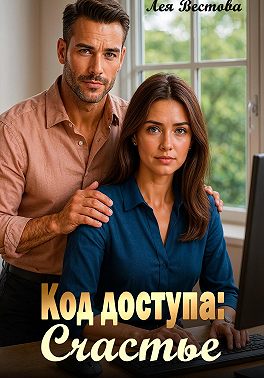 Код доступа: Счастье