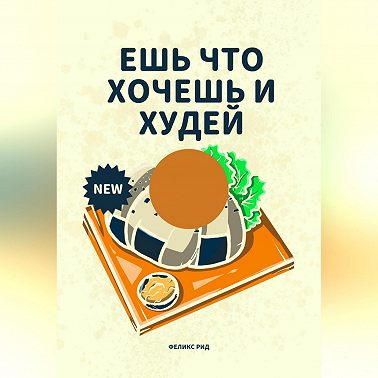 Ешь что хочешь и худей