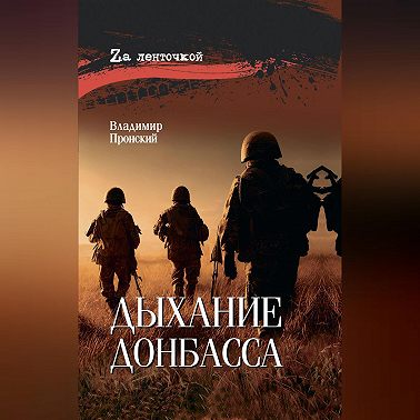 Дыхание Донбасса