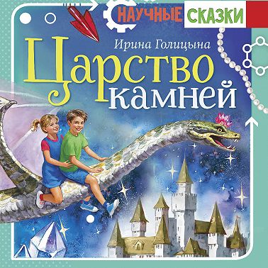 Царство камней