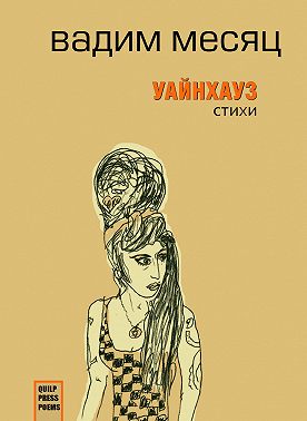 Уайнхаус