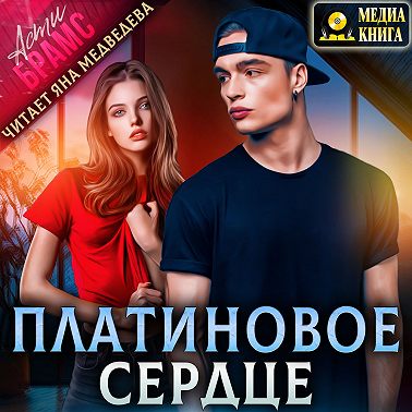 Платиновое сердце