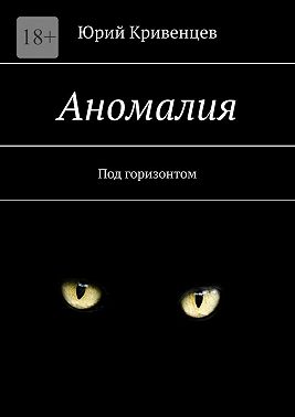Аномалия. Под горизонтом