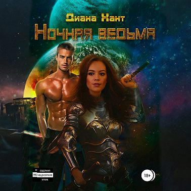 Ночная ведьма