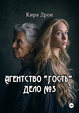 Агентство «Гость». Дело №3
