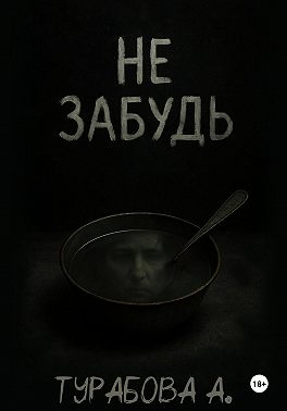 Не забудь