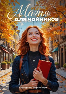 Магия для чайников