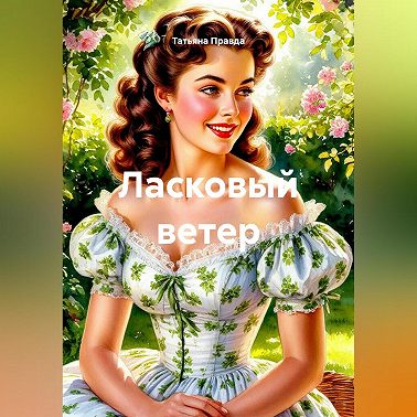 Ласковый ветер