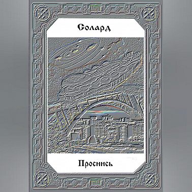 Проснись