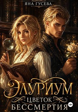 Элуриум. Цветок бессмертия