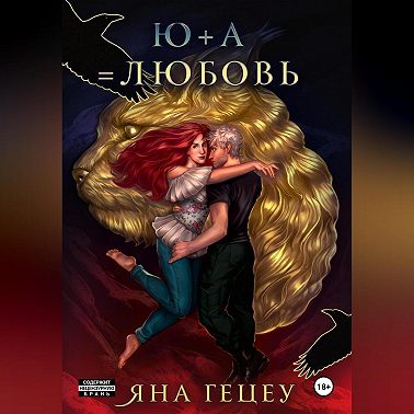 Ю+А=любовь