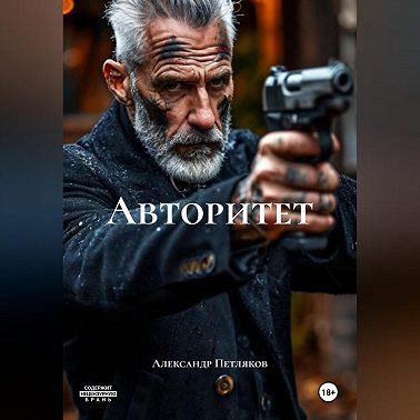 Авторитет
