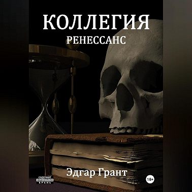 КОЛЛЕГИЯ. РЕНЕССАНС.