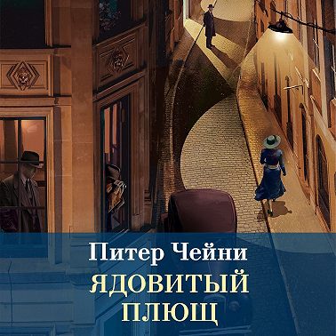 Ядовитый плющ