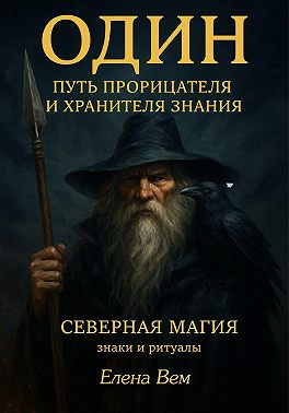 Один. Путь прорицателя и хранителя знания