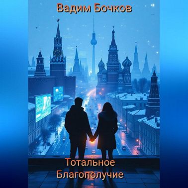 Тотальное благополучие