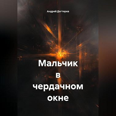 Мальчик в чердачном окне