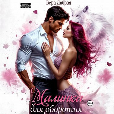 Малинка для оборотня