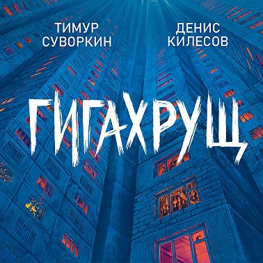 Гигахрущ