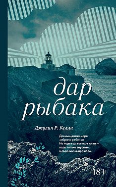 Дар рыбака