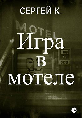 Игра в мотеле