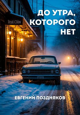 До утра, которого нет
