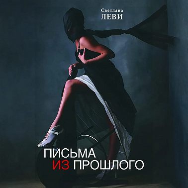 Письма из прошлого