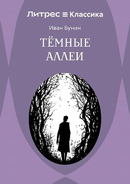 Темные аллеи