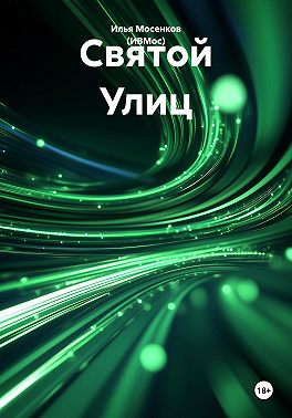 Святой Улиц