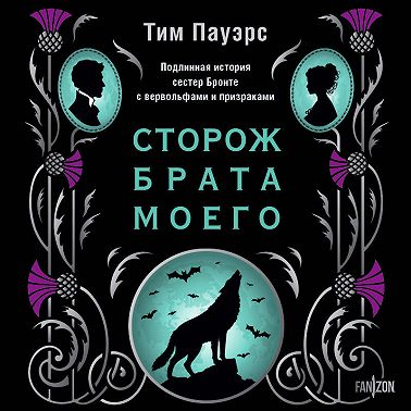 Сторож брата моего