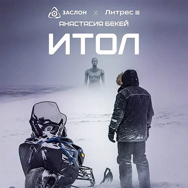 ИТОЛ