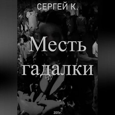 Месть гадалки