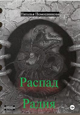 Распад Радия