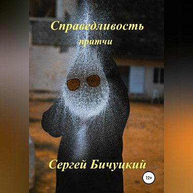 Справедливость