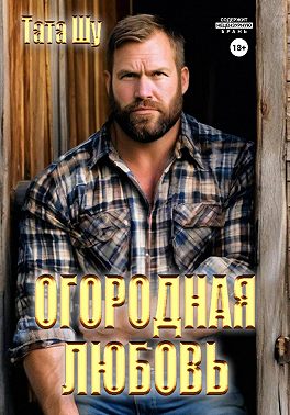 Огородная любовь