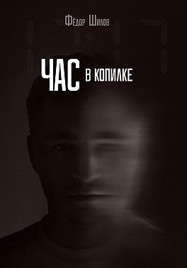 Час в копилке