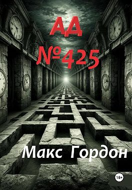АД Номер 425