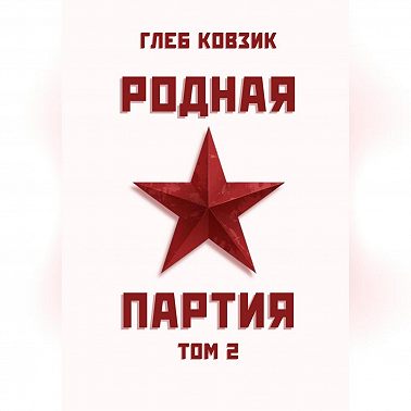 Родная партия. Том 2