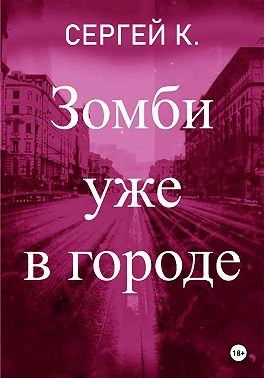 Зомби уже в городе