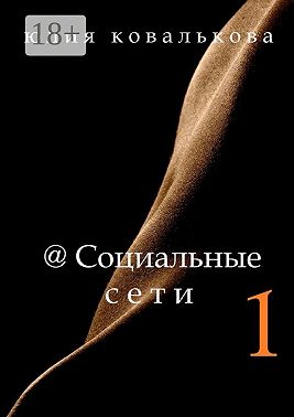 @Социальные сети