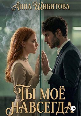 Ты моё навсегда