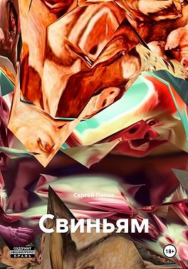 Свиньям