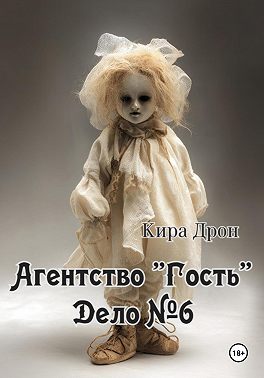 Агентство «Гость». Дело №6