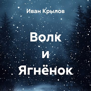 Волк и Ягнёнок